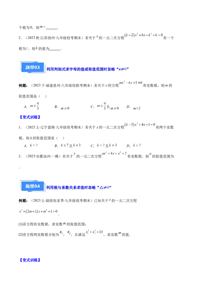 专题03与一元二次方程有关的易错之五大题型（原卷版）_初中数学人教版_9上-初中数学人教版_06习题试卷_7期中期末复习专题