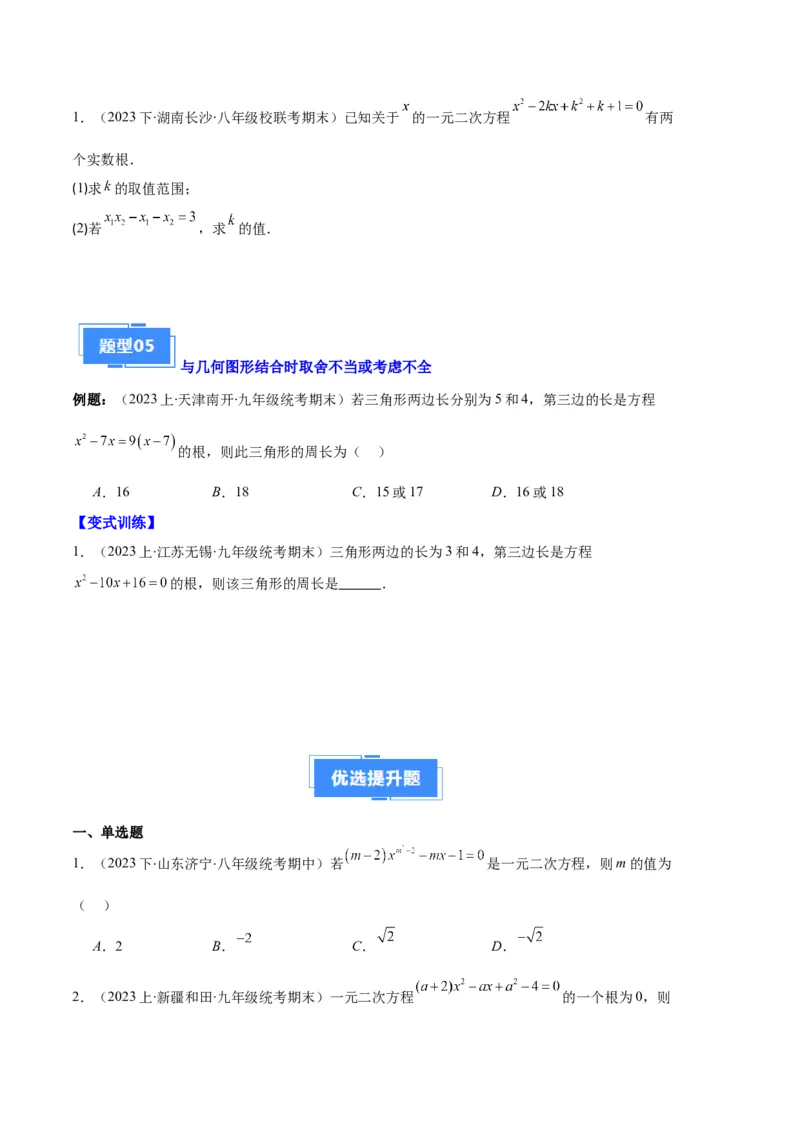 专题03与一元二次方程有关的易错之五大题型（原卷版）_初中数学人教版_9上-初中数学人教版_06习题试卷_7期中期末复习专题