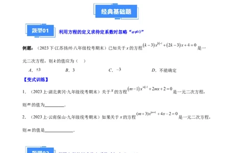 专题03与一元二次方程有关的易错之五大题型（原卷版）_初中数学人教版_9上-初中数学人教版_06习题试卷_7期中期末复习专题