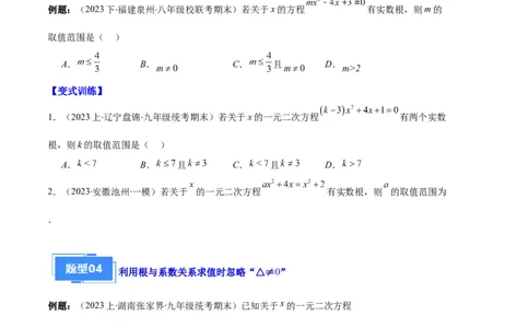 专题03与一元二次方程有关的易错之五大题型（原卷版）_初中数学人教版_9上-初中数学人教版_06习题试卷_7期中期末复习专题