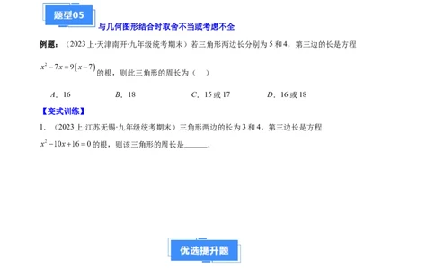 专题03与一元二次方程有关的易错之五大题型（原卷版）_初中数学人教版_9上-初中数学人教版_06习题试卷_7期中期末复习专题