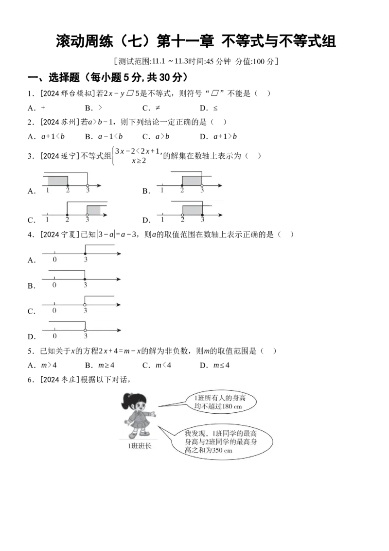 [22004404]滚动周练（七）第十一章不等式与不等式组（含答案）2024-2025学年数学人教版七年级下册_初中数学人教版_7下-初中数学人教版_7下-初中数学人教版（2025春季新版）持续更新_第1套