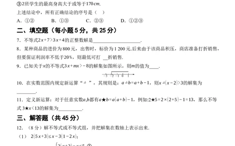 [22004404]滚动周练（七）第十一章不等式与不等式组（含答案）2024-2025学年数学人教版七年级下册_初中数学人教版_7下-初中数学人教版_7下-初中数学人教版（2025春季新版）持续更新_第1套