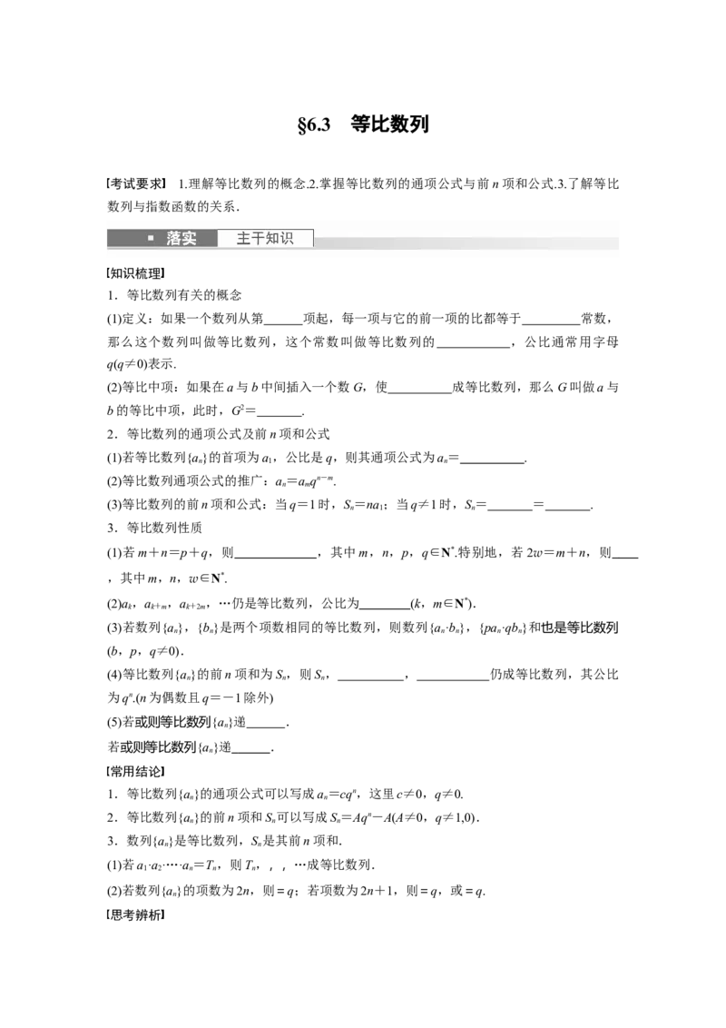 第6章　&sect;6.3　等比数列_2.2025数学总复习_2024年新高考资料_1.2024一轮复习_2024年高考数学一轮复习讲义（新高考版）_学生版在此文件夹_学生用书Word版文档_大一轮复习讲义