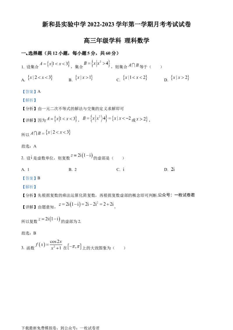 精品解析：新疆新和县实验中学2023届高三上学期第一次月考数学（理）试题（解析版）_2.2025数学总复习_数学高考模拟题_2023年模拟题_老高考