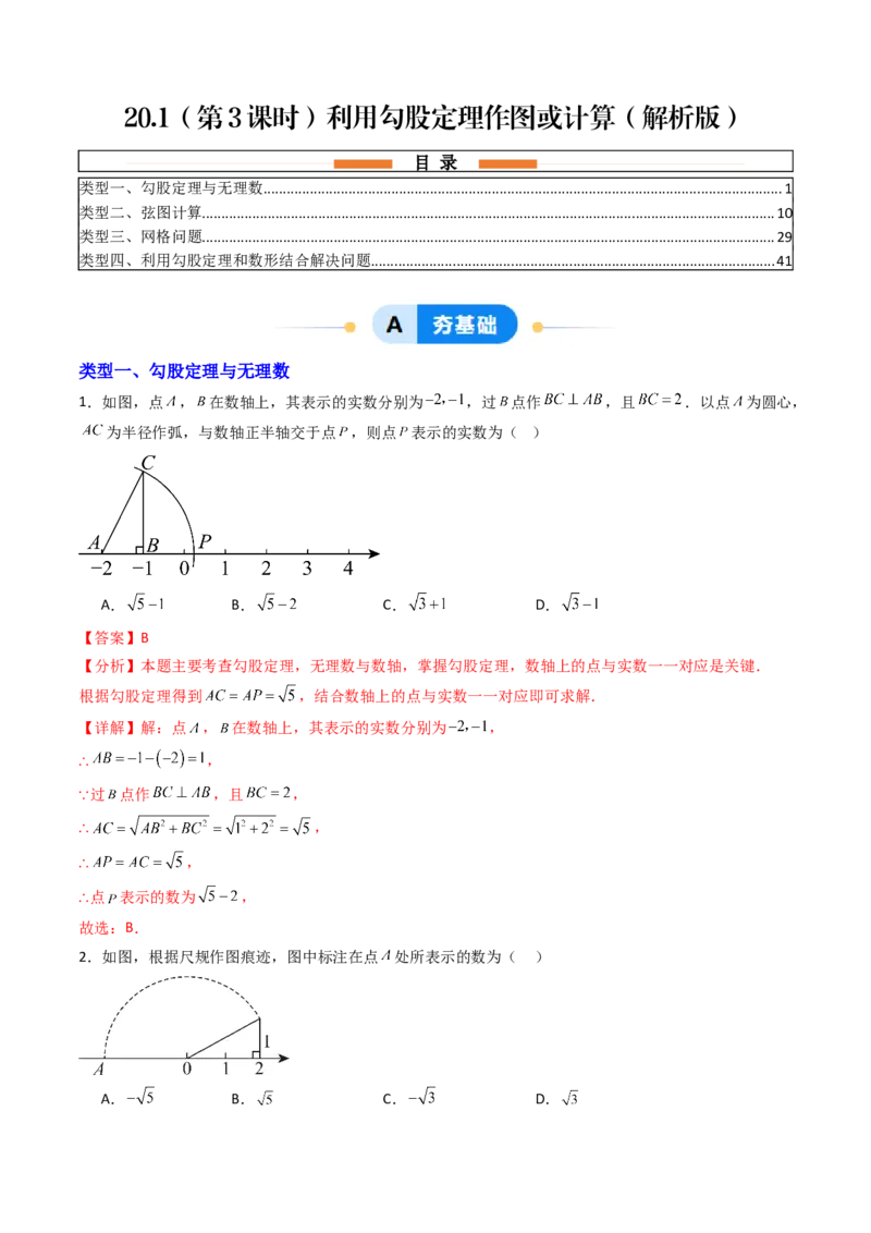 20.1（第3课时）利用勾股定理作图或计算（分层作业）（解析版）_初中数学人教版_八年级数学下册_保存转存之后查看(1)_2026春季新版-持续更新中_第三套-东方_第二十章勾股定理