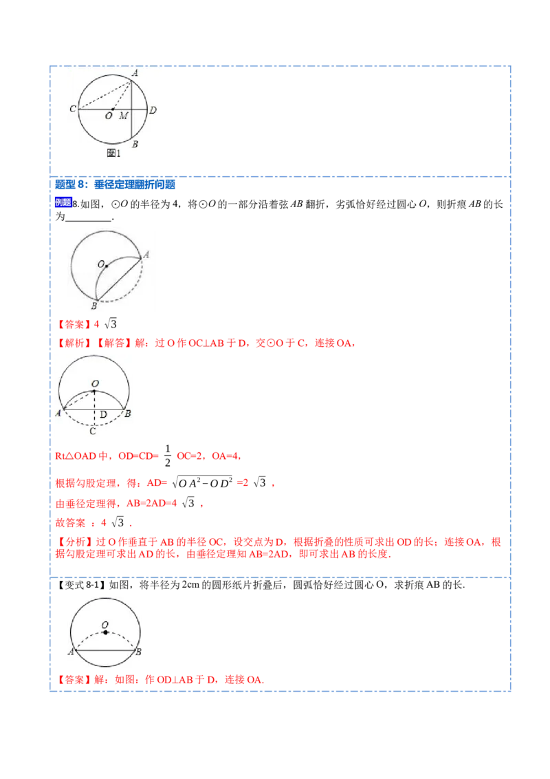 24.1.1&24.1.2圆及垂径定理（10大题型）-2023考点题型精讲（解析版）_初中数学人教版_9上-初中数学人教版_07专项讲练_重要笔记九年级数学上册重要考点精讲精练(人教版)
