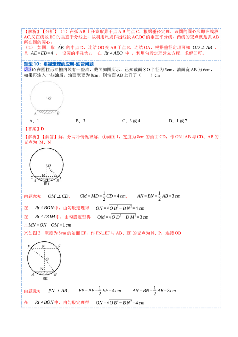 24.1.1&24.1.2圆及垂径定理（10大题型）-2023考点题型精讲（解析版）_初中数学人教版_9上-初中数学人教版_07专项讲练_重要笔记九年级数学上册重要考点精讲精练(人教版)