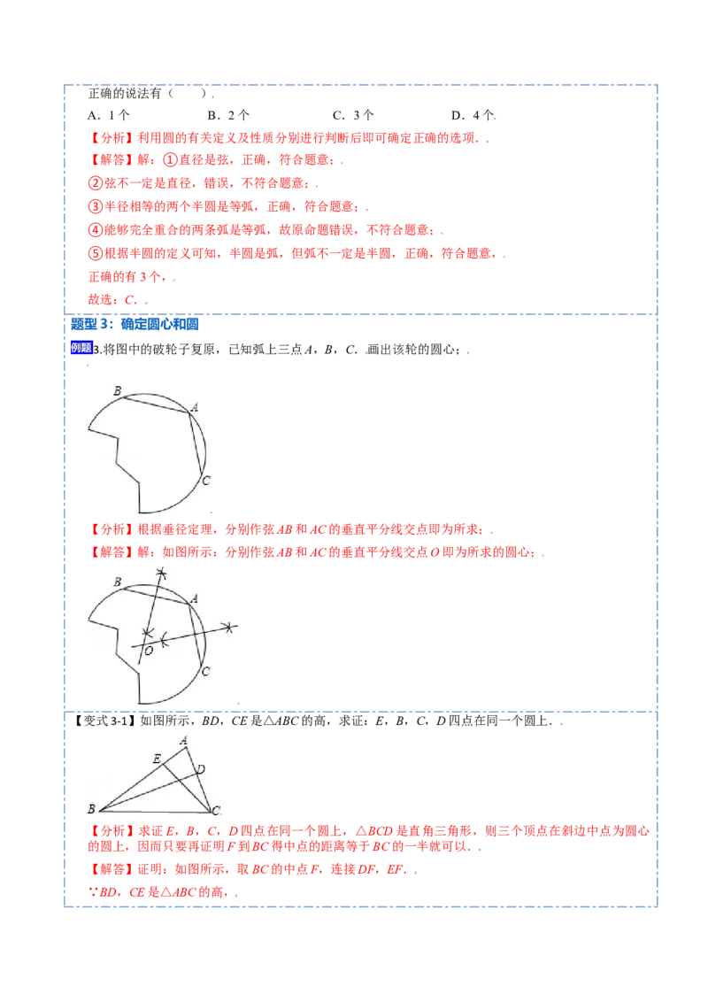 24.1.1&24.1.2圆及垂径定理（10大题型）-2023考点题型精讲（解析版）_初中数学人教版_9上-初中数学人教版_07专项讲练_重要笔记九年级数学上册重要考点精讲精练(人教版)