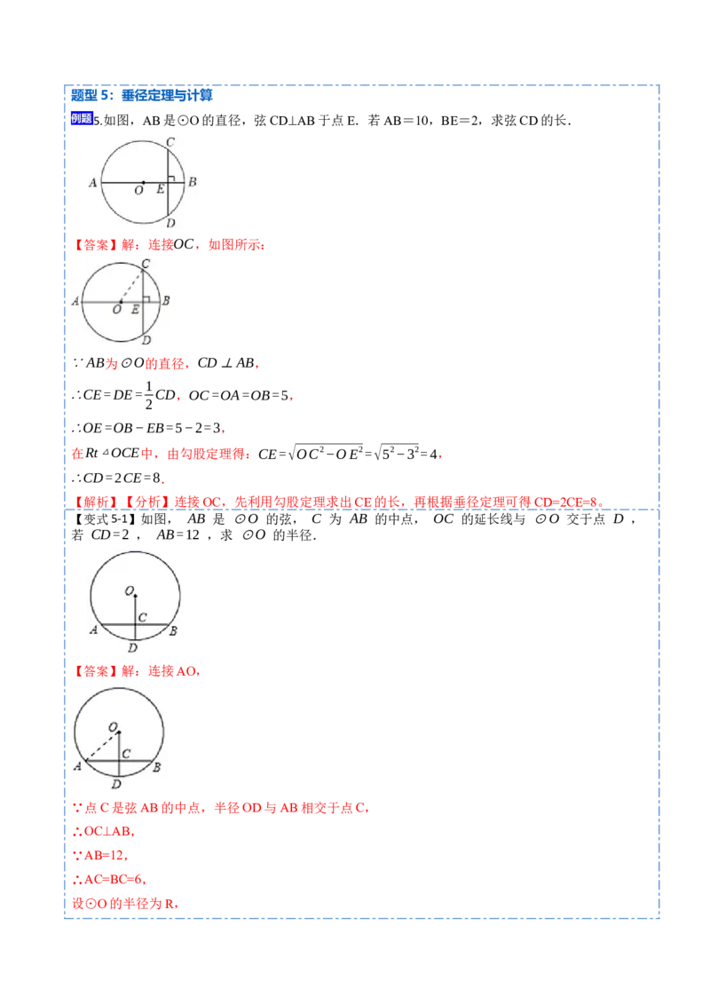 24.1.1&24.1.2圆及垂径定理（10大题型）-2023考点题型精讲（解析版）_初中数学人教版_9上-初中数学人教版_07专项讲练_重要笔记九年级数学上册重要考点精讲精练(人教版)