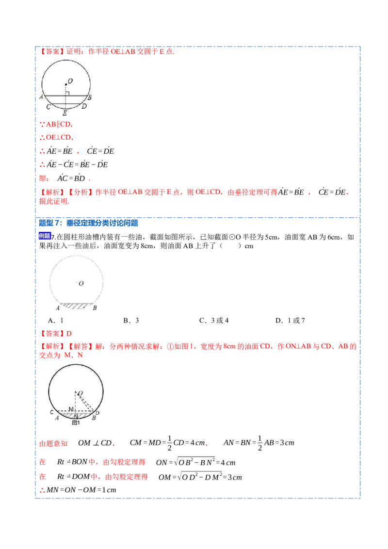 24.1.1&24.1.2圆及垂径定理（10大题型）-2023考点题型精讲（解析版）_初中数学人教版_9上-初中数学人教版_07专项讲练_重要笔记九年级数学上册重要考点精讲精练(人教版)