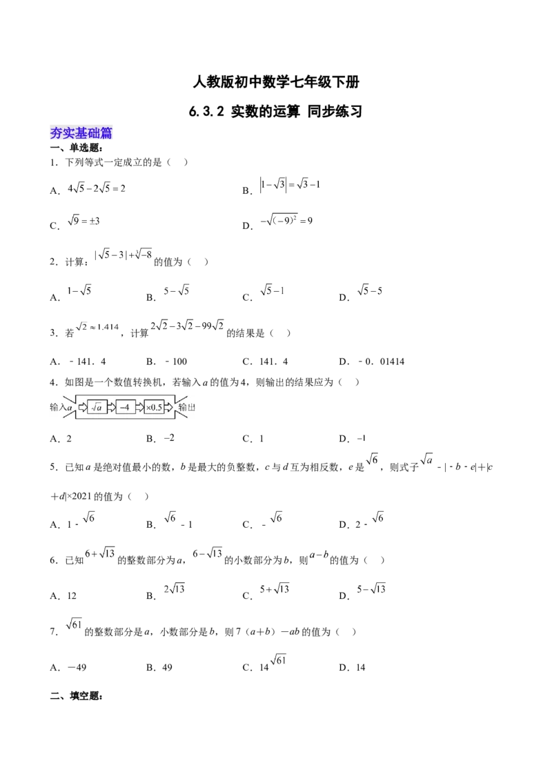 6.3.2实数的运算分层作业（原卷版）_初中数学人教版_7下-初中数学人教版_7下-初中数学人教版（旧版）赠送_06习题试卷_1同步练习_同步练习（第2套）