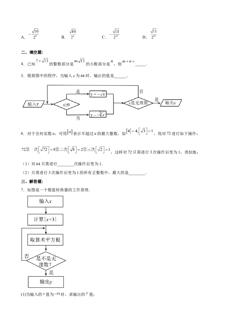 6.3.2实数的运算分层作业（原卷版）_初中数学人教版_7下-初中数学人教版_7下-初中数学人教版（旧版）赠送_06习题试卷_1同步练习_同步练习（第2套）