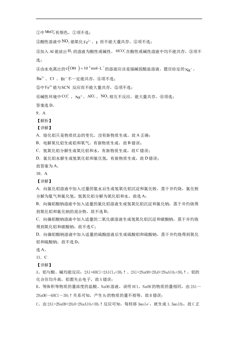 2022届高三化学二轮复习铝及其化合物专项练习（word版含解析）_05高考化学_新高考复习资料_2022年新高考资料_2022届高三化学二轮复习练习卷(含答案）