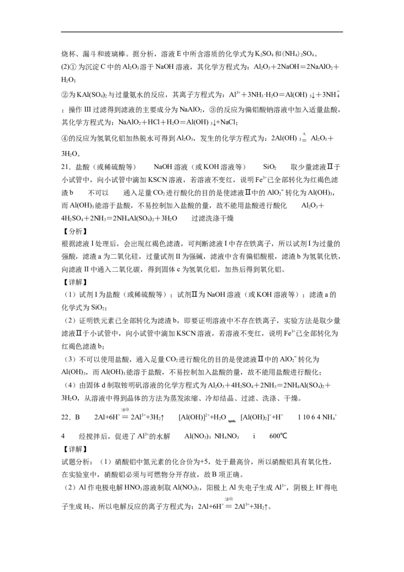 2022届高三化学二轮复习铝及其化合物专项练习（word版含解析）_05高考化学_新高考复习资料_2022年新高考资料_2022届高三化学二轮复习练习卷(含答案）