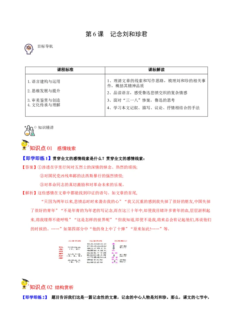 第6.1节纪念刘和珍君（教师版）-2023年高二语文同步精品讲义（选择性必修中册）_高语_2024年高中语文新人教版同步练习讲义word精讲精练高一高二电子版