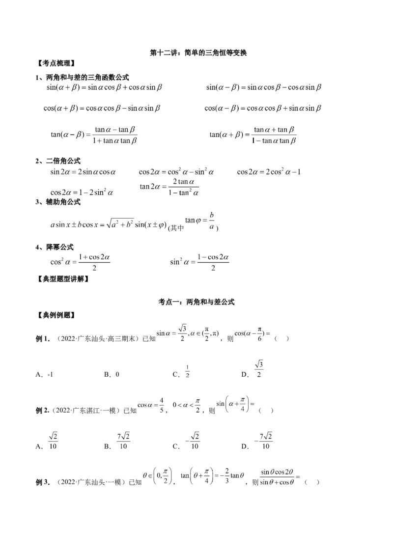 第十二讲三角恒等变换原卷版_2.2025数学总复习_2023年新高考资料_二轮复习_2023届高考数学二轮复习讲义（含解析）_2023届高考数学二轮复习讲义&mdash;&mdash;第十二讲三角恒等变换（含解析）