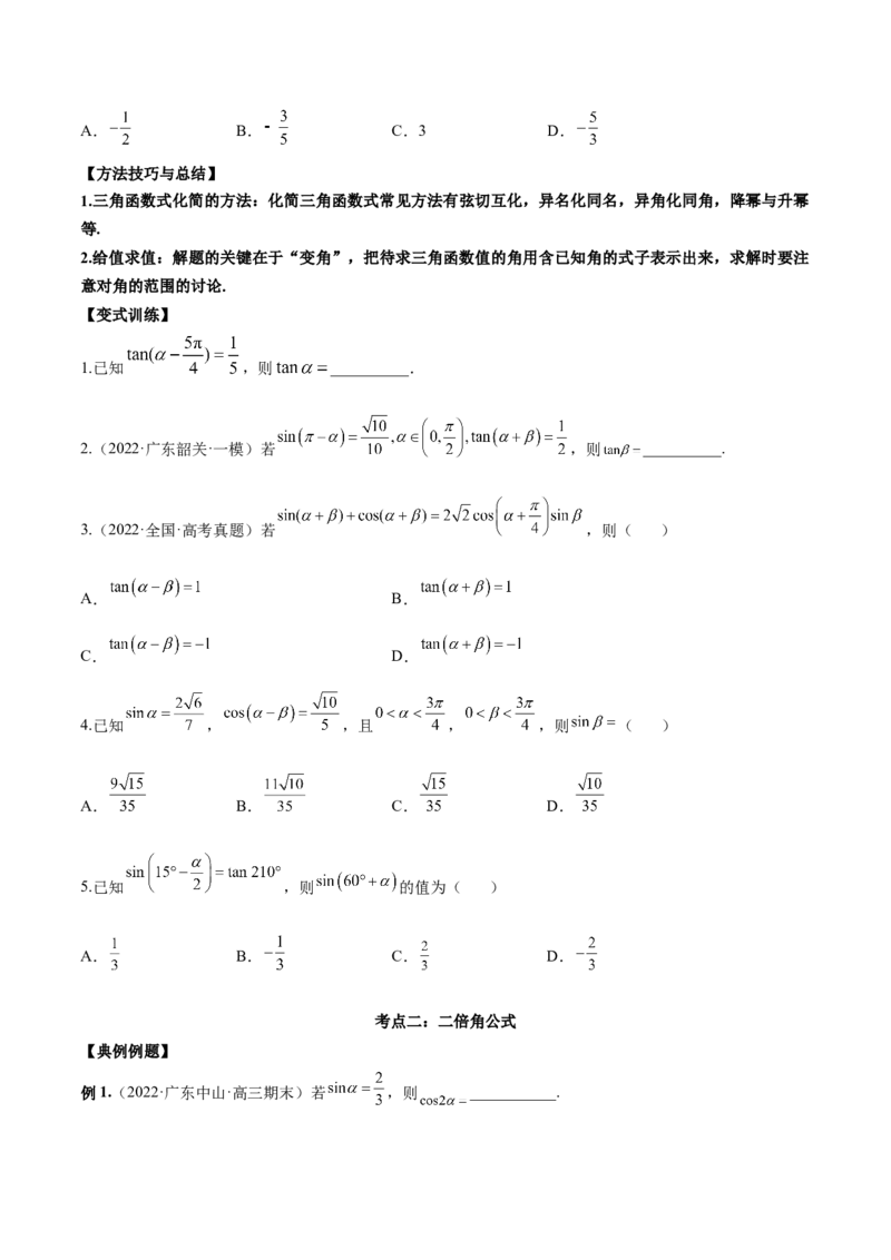第十二讲三角恒等变换原卷版_2.2025数学总复习_2023年新高考资料_二轮复习_2023届高考数学二轮复习讲义（含解析）_2023届高考数学二轮复习讲义&mdash;&mdash;第十二讲三角恒等变换（含解析）