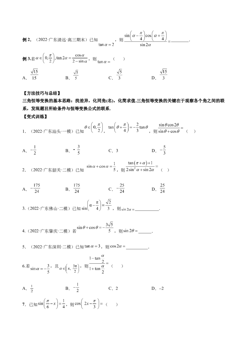 第十二讲三角恒等变换原卷版_2.2025数学总复习_2023年新高考资料_二轮复习_2023届高考数学二轮复习讲义（含解析）_2023届高考数学二轮复习讲义&mdash;&mdash;第十二讲三角恒等变换（含解析）
