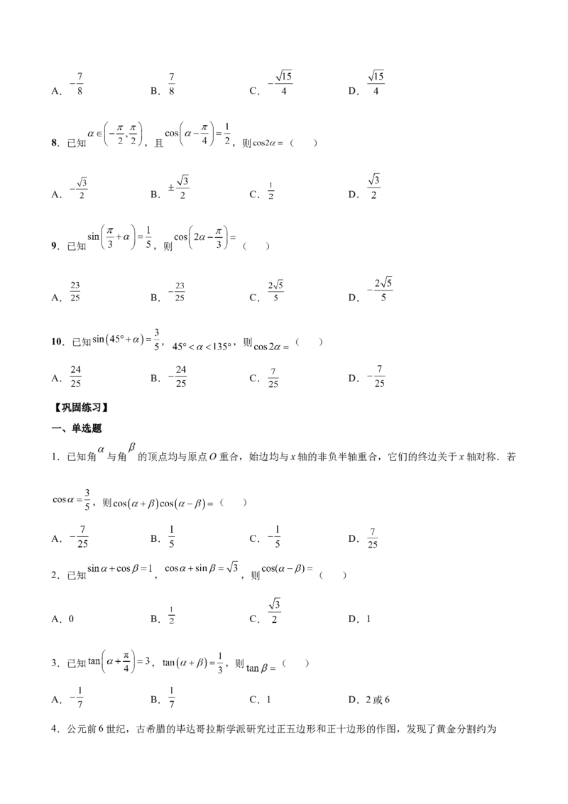第十二讲三角恒等变换原卷版_2.2025数学总复习_2023年新高考资料_二轮复习_2023届高考数学二轮复习讲义（含解析）_2023届高考数学二轮复习讲义&mdash;&mdash;第十二讲三角恒等变换（含解析）