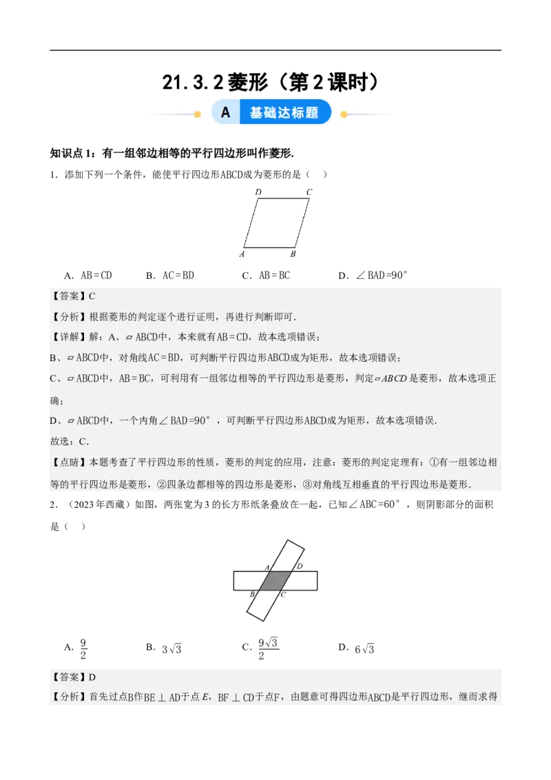 21.3.2菱形（第2课时）（分层作业）解析版_初中数学人教版_八年级数学下册_保存转存之后查看(1)_2026春季新版-持续更新中_第三套-东方_4分层作业