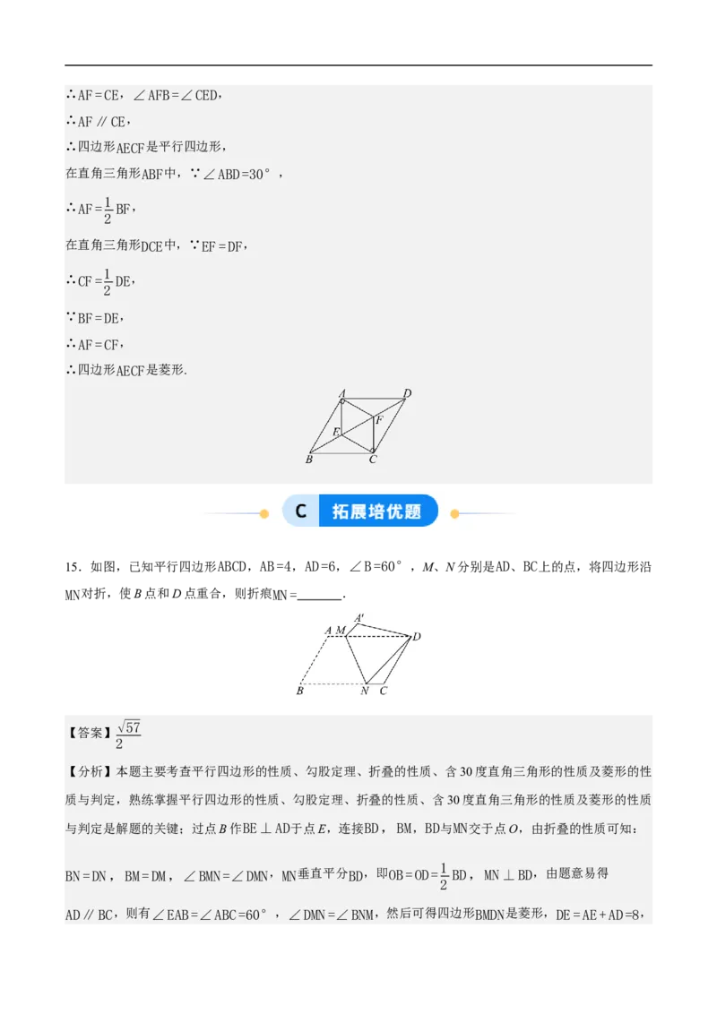 21.3.2菱形（第2课时）（分层作业）解析版_初中数学人教版_八年级数学下册_保存转存之后查看(1)_2026春季新版-持续更新中_第三套-东方_4分层作业