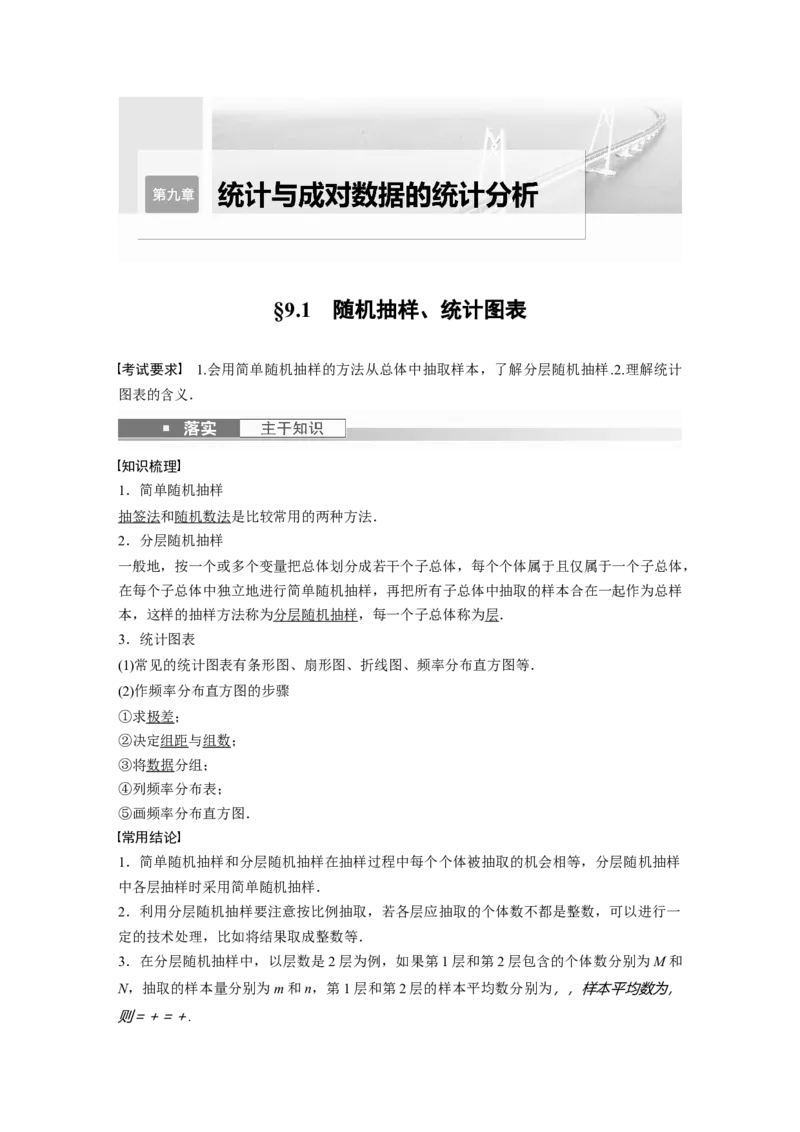 第9章&sect;9.1　随机抽样、统计图表_2.2025数学总复习_2023年新高考资料_一轮复习_2023新高考一轮复习讲义+课件_2023年高考数学一轮复习讲义（新高考）