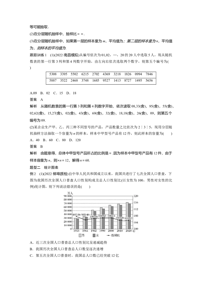 第9章&sect;9.1　随机抽样、统计图表_2.2025数学总复习_2023年新高考资料_一轮复习_2023新高考一轮复习讲义+课件_2023年高考数学一轮复习讲义（新高考）