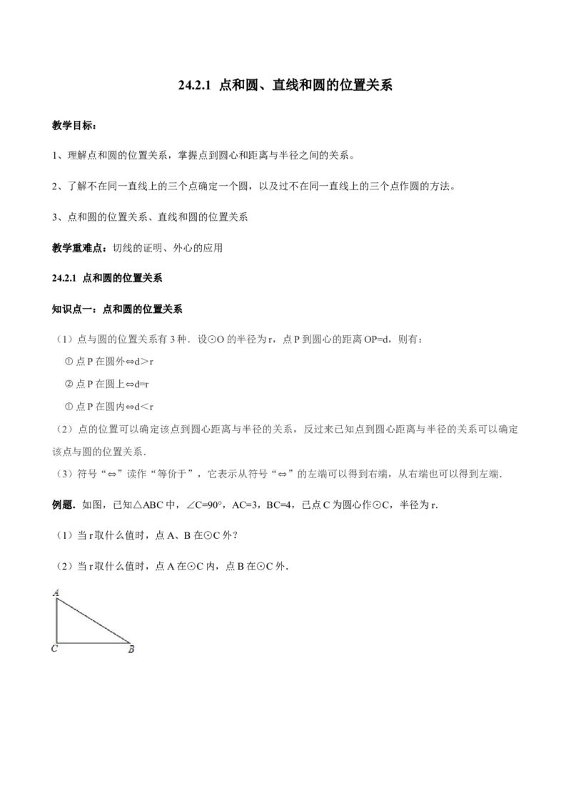 24.2.1点和圆、直线和圆的位置关系讲义学生版_初中数学人教版_9上-初中数学人教版_05学案_导学案（第1套）