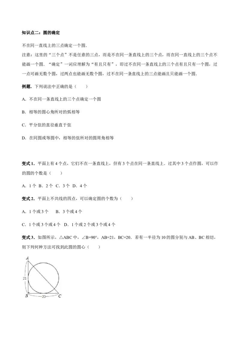 24.2.1点和圆、直线和圆的位置关系讲义学生版_初中数学人教版_9上-初中数学人教版_05学案_导学案（第1套）