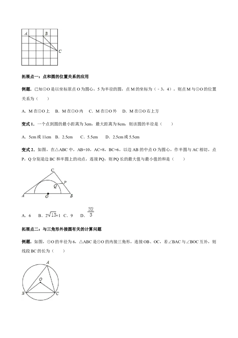 24.2.1点和圆、直线和圆的位置关系讲义学生版_初中数学人教版_9上-初中数学人教版_05学案_导学案（第1套）