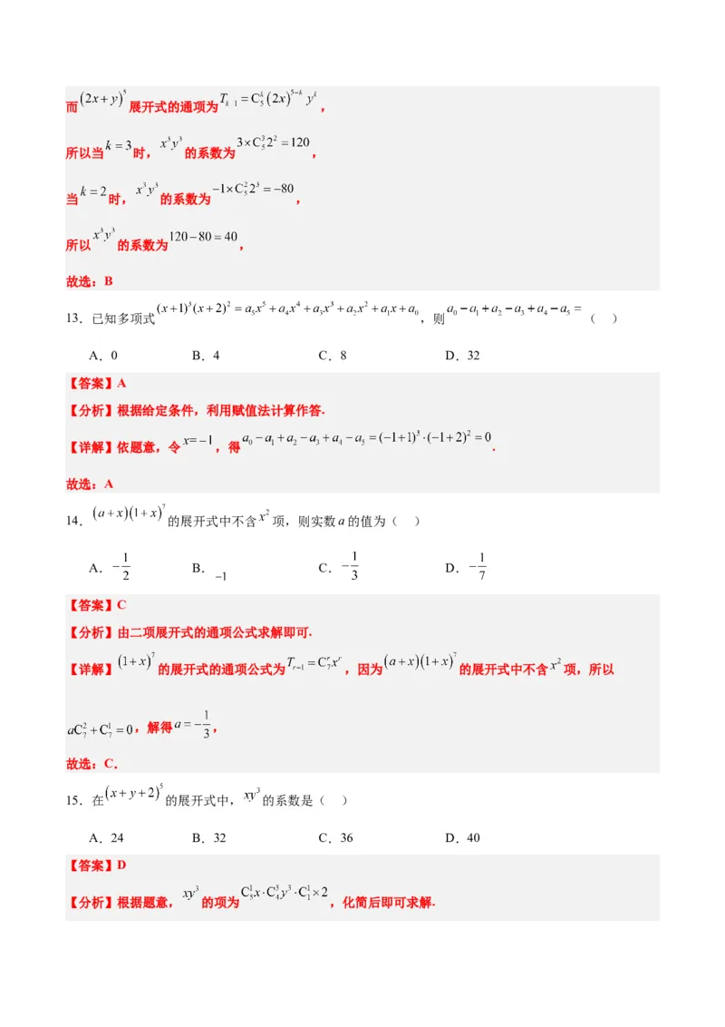 第51练二项式定理（精练：基础+重难点）一轮复习讲义2024年高考数学高频考点题型归纳与方法总结（新高考通用）解析版_2.2025数学总复习_2024年新高考资料_1.2024一轮复习
