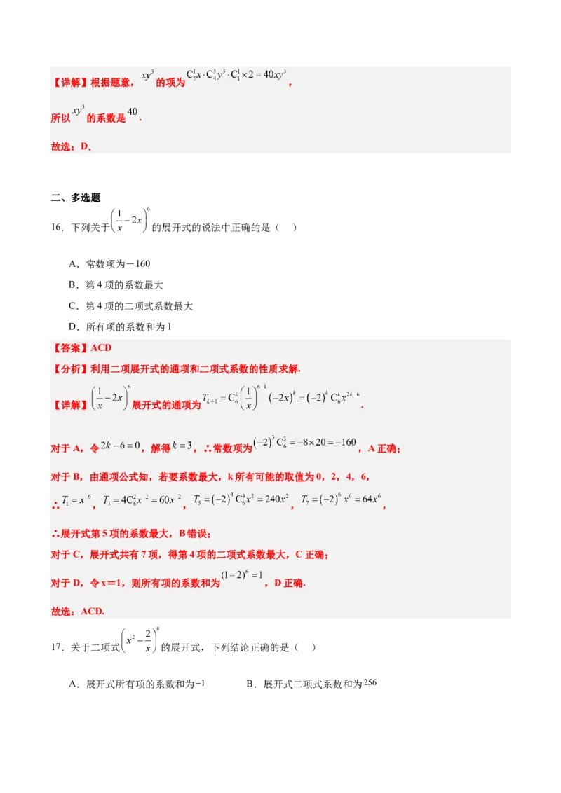 第51练二项式定理（精练：基础+重难点）一轮复习讲义2024年高考数学高频考点题型归纳与方法总结（新高考通用）解析版_2.2025数学总复习_2024年新高考资料_1.2024一轮复习