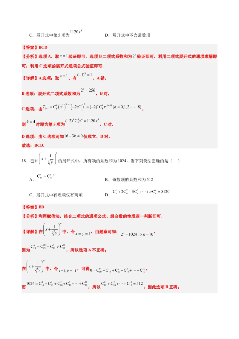 第51练二项式定理（精练：基础+重难点）一轮复习讲义2024年高考数学高频考点题型归纳与方法总结（新高考通用）解析版_2.2025数学总复习_2024年新高考资料_1.2024一轮复习