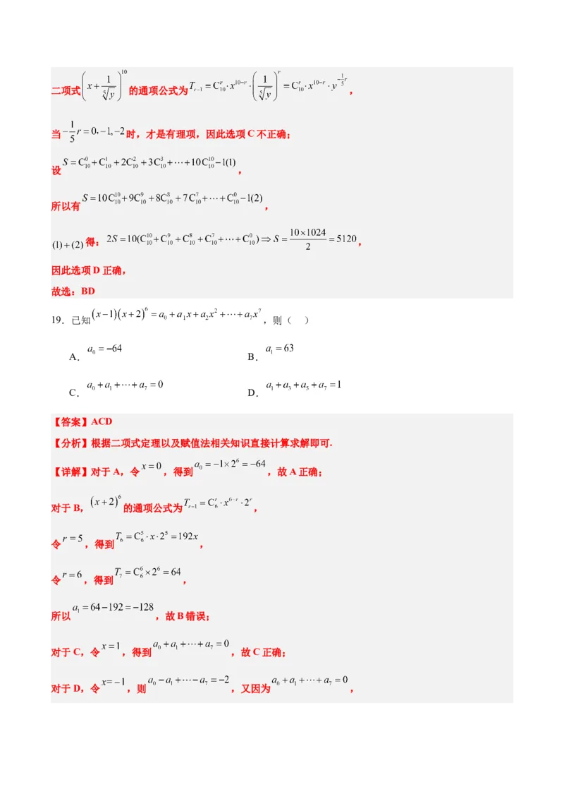 第51练二项式定理（精练：基础+重难点）一轮复习讲义2024年高考数学高频考点题型归纳与方法总结（新高考通用）解析版_2.2025数学总复习_2024年新高考资料_1.2024一轮复习