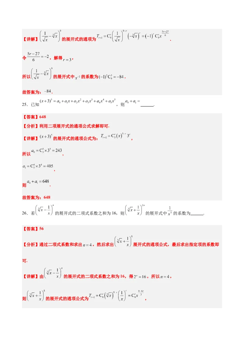 第51练二项式定理（精练：基础+重难点）一轮复习讲义2024年高考数学高频考点题型归纳与方法总结（新高考通用）解析版_2.2025数学总复习_2024年新高考资料_1.2024一轮复习
