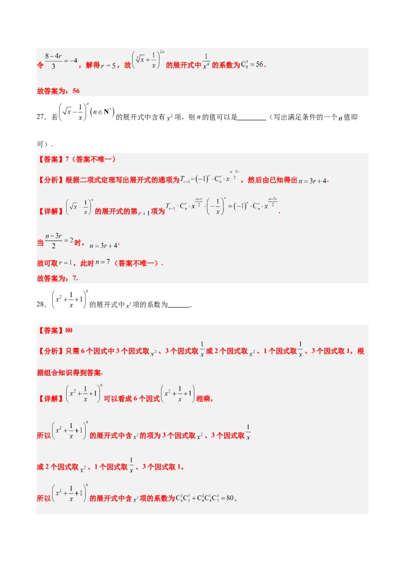 第51练二项式定理（精练：基础+重难点）一轮复习讲义2024年高考数学高频考点题型归纳与方法总结（新高考通用）解析版_2.2025数学总复习_2024年新高考资料_1.2024一轮复习