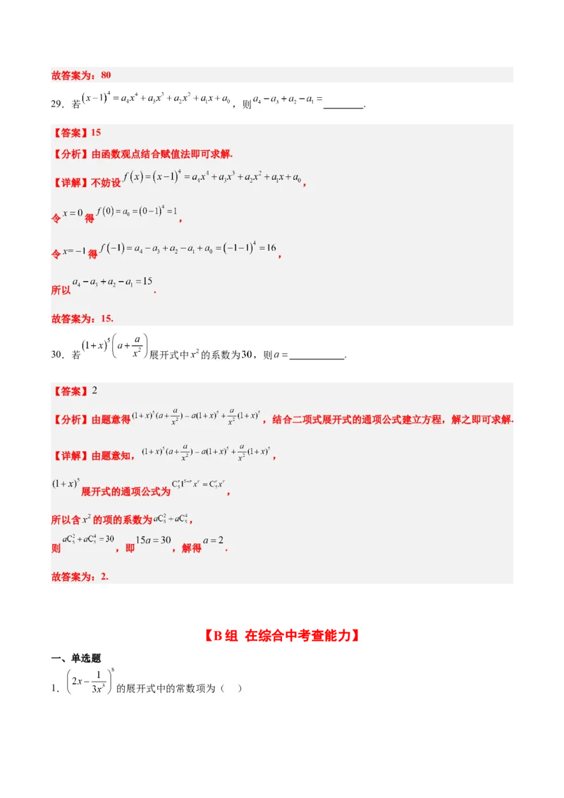 第51练二项式定理（精练：基础+重难点）一轮复习讲义2024年高考数学高频考点题型归纳与方法总结（新高考通用）解析版_2.2025数学总复习_2024年新高考资料_1.2024一轮复习