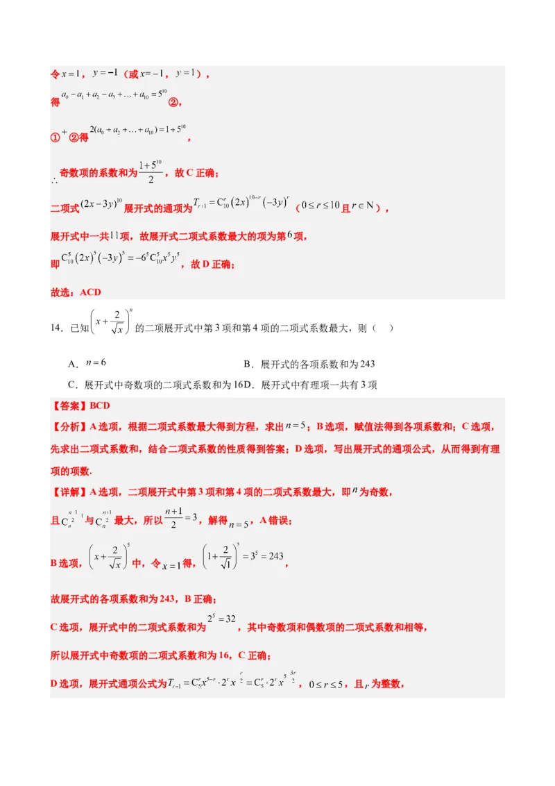 第51练二项式定理（精练：基础+重难点）一轮复习讲义2024年高考数学高频考点题型归纳与方法总结（新高考通用）解析版_2.2025数学总复习_2024年新高考资料_1.2024一轮复习