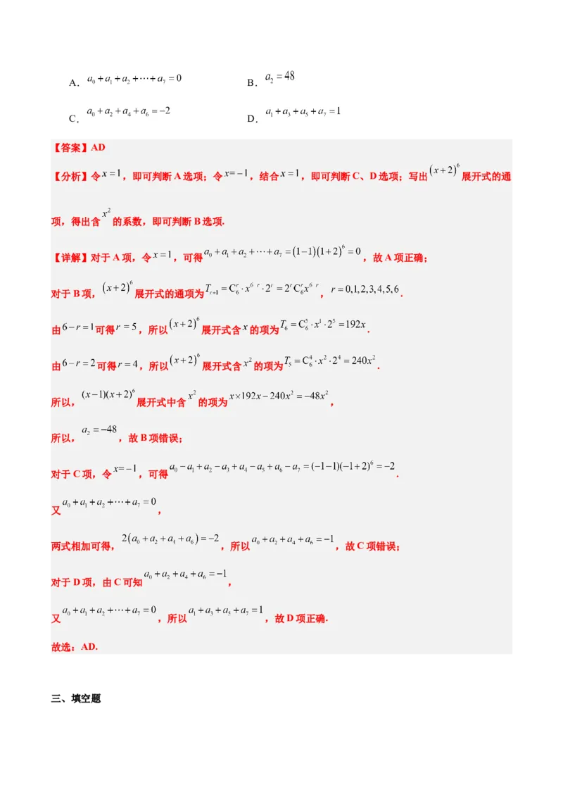 第51练二项式定理（精练：基础+重难点）一轮复习讲义2024年高考数学高频考点题型归纳与方法总结（新高考通用）解析版_2.2025数学总复习_2024年新高考资料_1.2024一轮复习