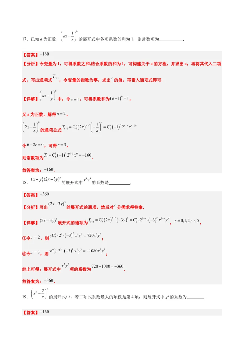 第51练二项式定理（精练：基础+重难点）一轮复习讲义2024年高考数学高频考点题型归纳与方法总结（新高考通用）解析版_2.2025数学总复习_2024年新高考资料_1.2024一轮复习