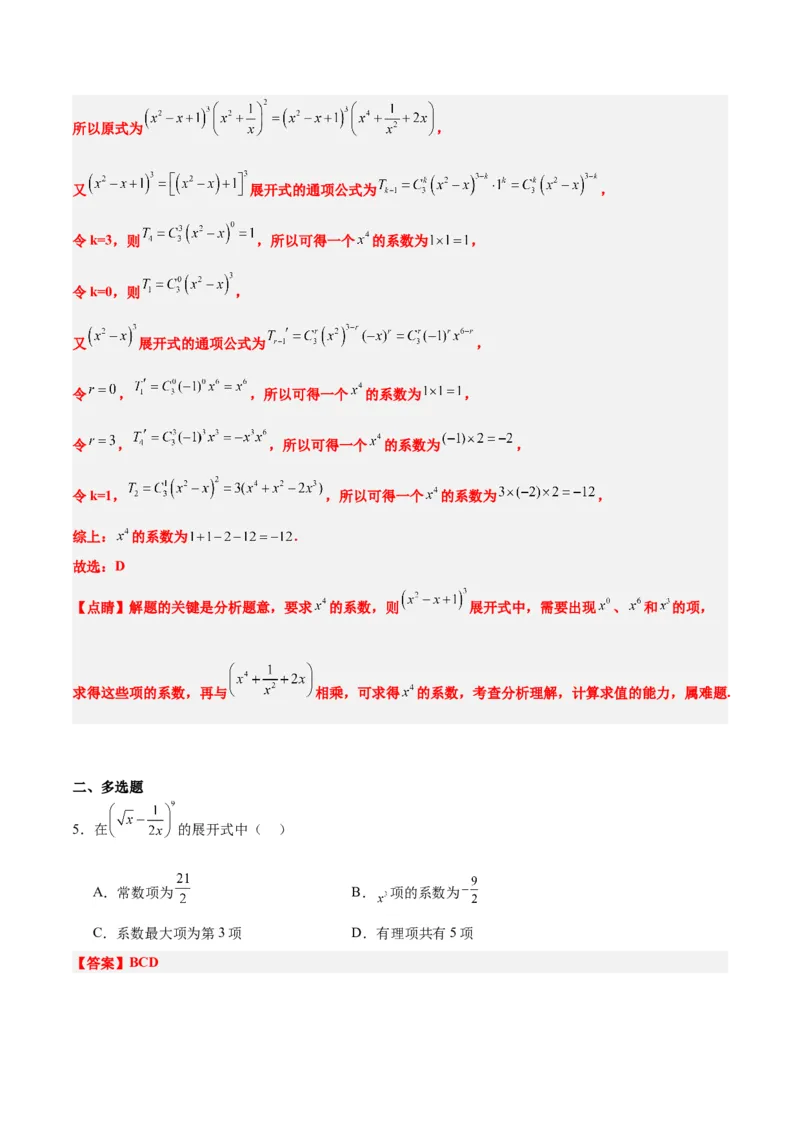 第51练二项式定理（精练：基础+重难点）一轮复习讲义2024年高考数学高频考点题型归纳与方法总结（新高考通用）解析版_2.2025数学总复习_2024年新高考资料_1.2024一轮复习