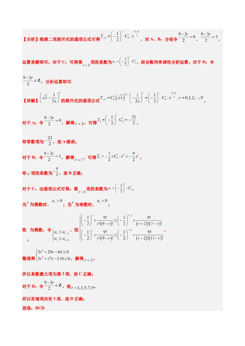 第51练二项式定理（精练：基础+重难点）一轮复习讲义2024年高考数学高频考点题型归纳与方法总结（新高考通用）解析版_2.2025数学总复习_2024年新高考资料_1.2024一轮复习