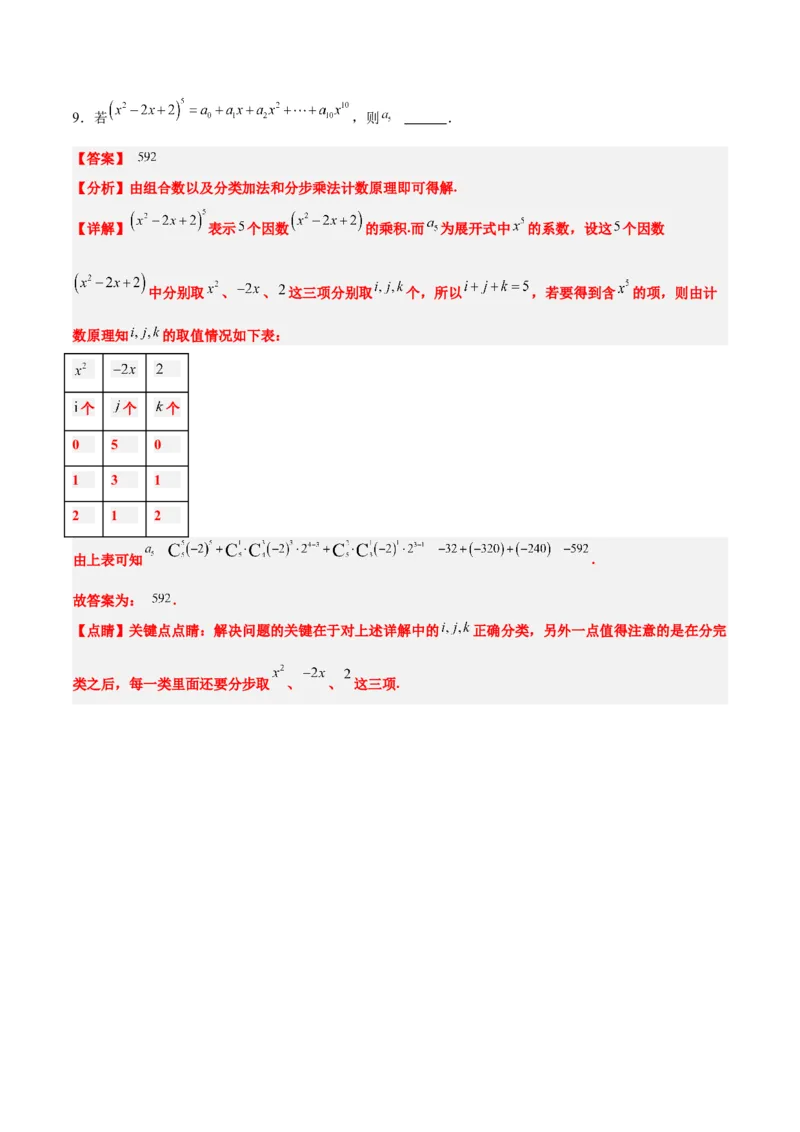 第51练二项式定理（精练：基础+重难点）一轮复习讲义2024年高考数学高频考点题型归纳与方法总结（新高考通用）解析版_2.2025数学总复习_2024年新高考资料_1.2024一轮复习