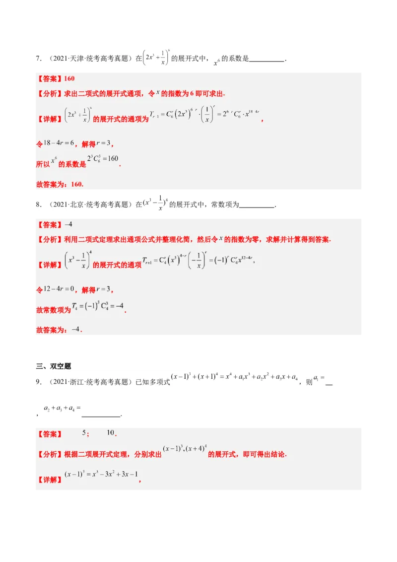 第51练二项式定理（精练：基础+重难点）一轮复习讲义2024年高考数学高频考点题型归纳与方法总结（新高考通用）解析版_2.2025数学总复习_2024年新高考资料_1.2024一轮复习