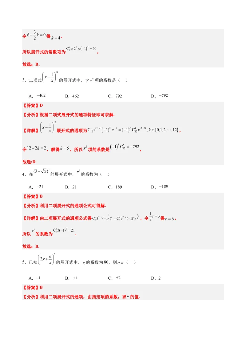 第51练二项式定理（精练：基础+重难点）一轮复习讲义2024年高考数学高频考点题型归纳与方法总结（新高考通用）解析版_2.2025数学总复习_2024年新高考资料_1.2024一轮复习