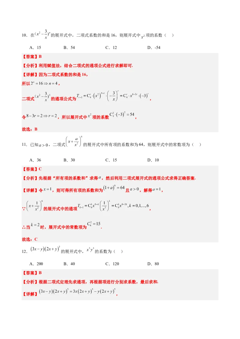 第51练二项式定理（精练：基础+重难点）一轮复习讲义2024年高考数学高频考点题型归纳与方法总结（新高考通用）解析版_2.2025数学总复习_2024年新高考资料_1.2024一轮复习