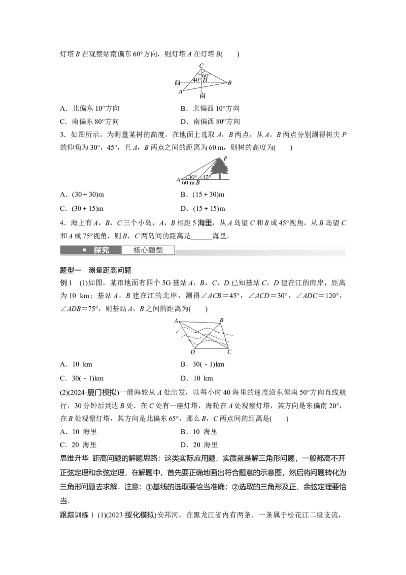 第四章　&sect;4.10　解三角形应用举例_2.2025数学总复习_2025年新高考资料_一轮复习_2025高考大一轮复习讲义+课件（完结）_2025高考大一轮复习数学（苏教版）_学生用书Word版文档_复习讲义