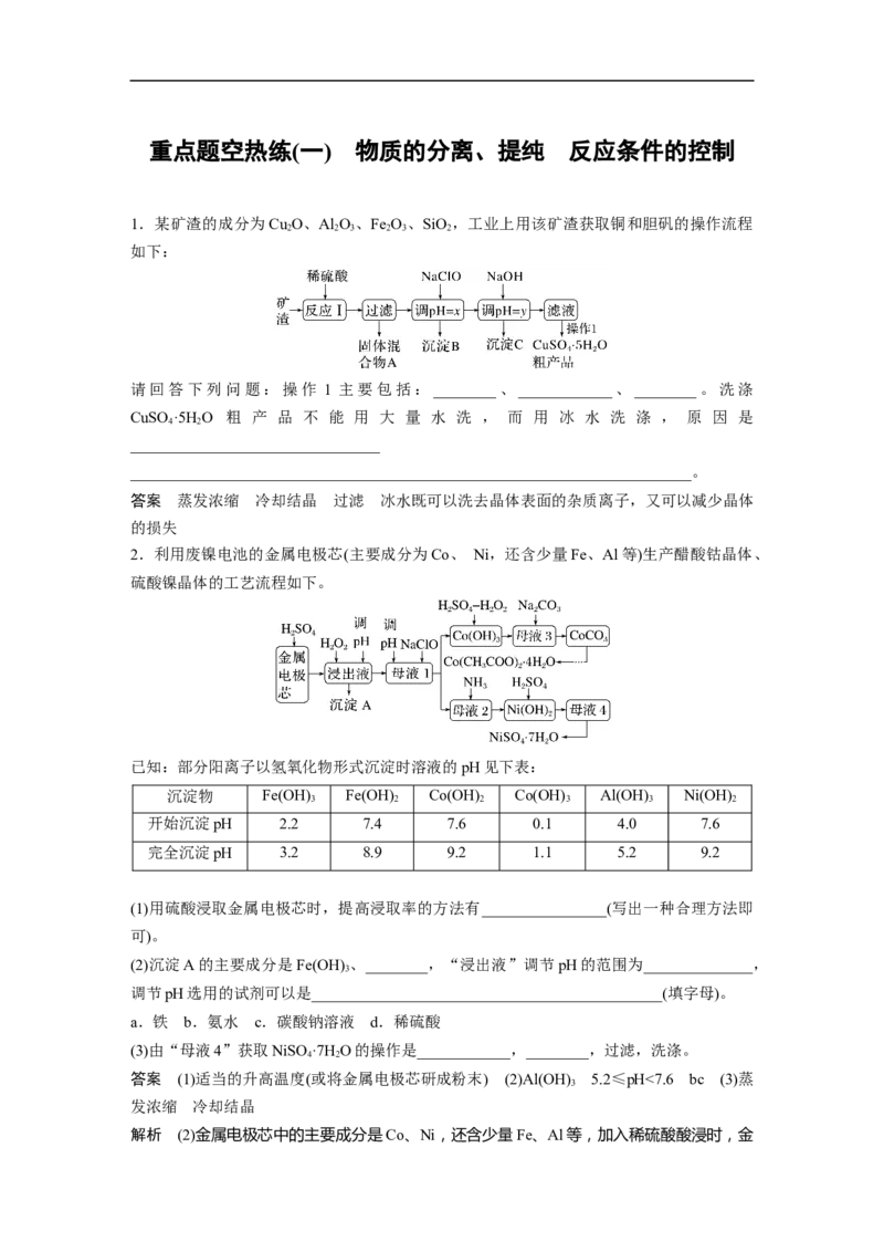 2023年高考化学二轮复习（新高考版）第1部分专题突破大题突破3　重点题空热练(一)　物质的分离、提纯　反应条件的控制_05高考化学_新高考复习资料_2023年新高考资料_二轮复习