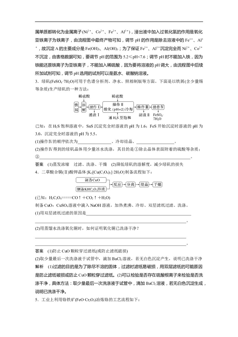 2023年高考化学二轮复习（新高考版）第1部分专题突破大题突破3　重点题空热练(一)　物质的分离、提纯　反应条件的控制_05高考化学_新高考复习资料_2023年新高考资料_二轮复习